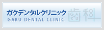 ガクデンタルクリニック