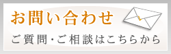 お問い合わせ（ご質問・ご相談はこちらから）