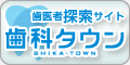 歯医者検索サイト歯科タウン